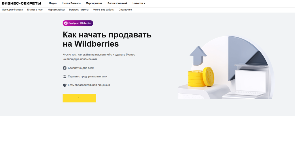 «Бесплатный курс по торговле на Wildberries» от «Тинькофф Бизнес»