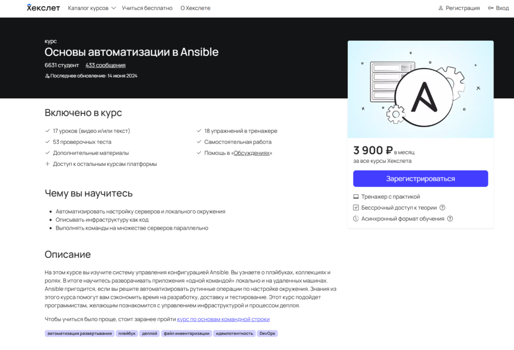 курс Основы автоматизации в Ansible - hexlet