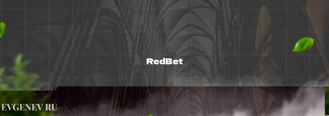 RedBet - узнайте о бк на сайте Evgenev.RU