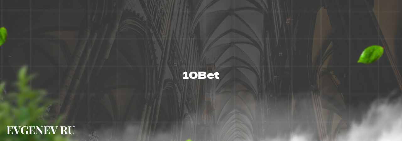 10Bet - узнайте о бк на сайте Evgenev.RU