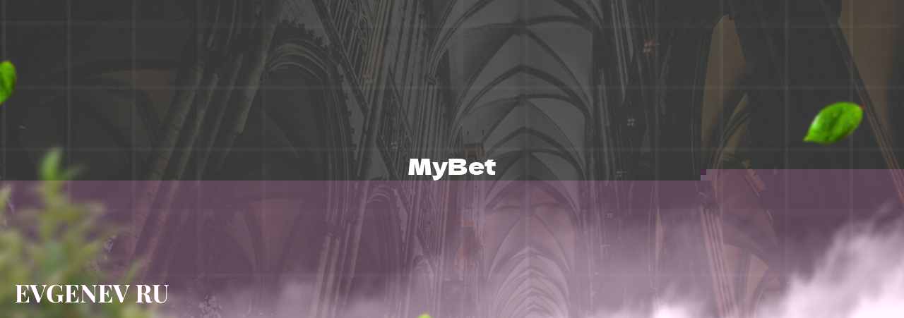 MyBet - узнайте о бк на сайте Evgenev.RU