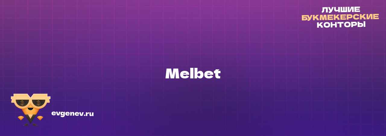 Melbet - узнайте о бк на сайте Evgenev.RU