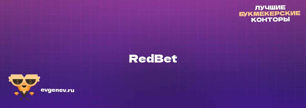 RedBet - узнайте о бк на сайте Evgenev.RU