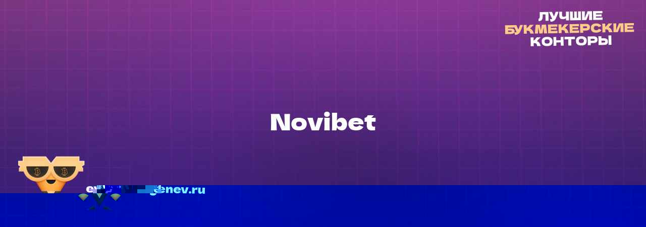 Novibet - узнайте о бк на сайте Evgenev.RU