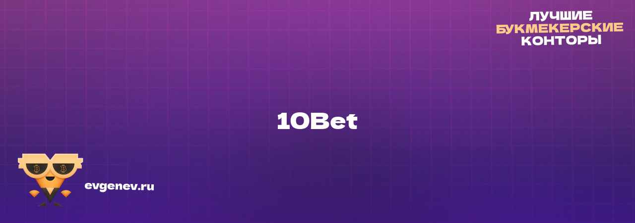 10Bet - узнайте о бк на сайте Evgenev.RU