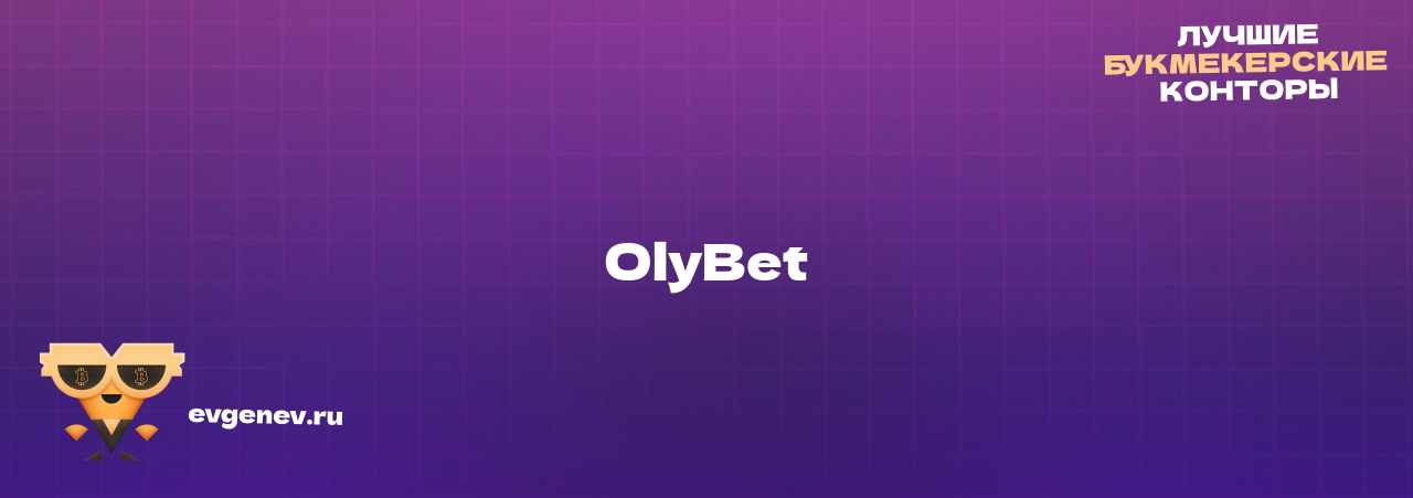 OlyBet - узнайте о бк на сайте Evgenev.RU