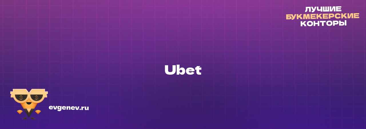 Ubet - узнайте о бк на сайте Evgenev.RU