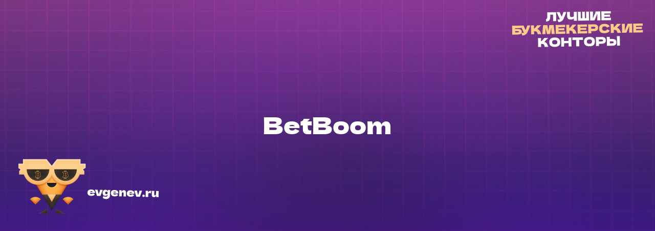 BetBoom - узнайте о бк на сайте Evgenev.RU