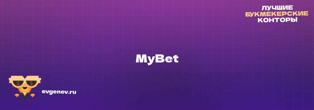 MyBet - узнайте о бк на сайте Evgenev.RU