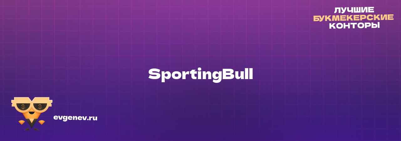 SportingBull - узнайте о бк на сайте Evgenev.RU