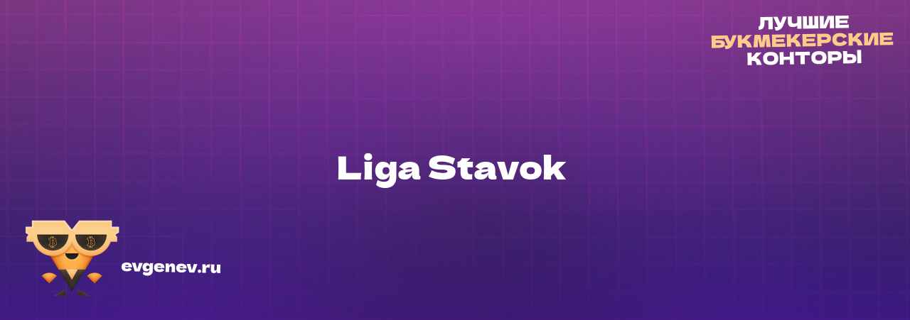 Liga Stavok - узнайте о бк на сайте Evgenev.RU