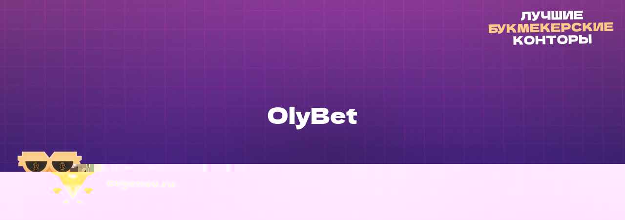 OlyBet - узнайте о бк на сайте Evgenev.RU