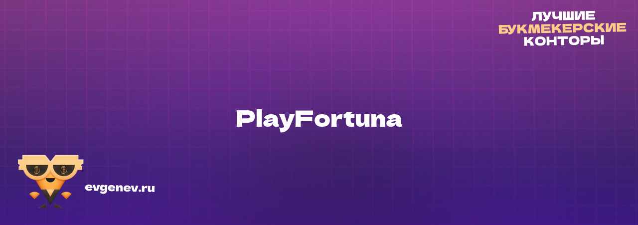 PlayFortuna - узнайте о бк на сайте Evgenev.RU