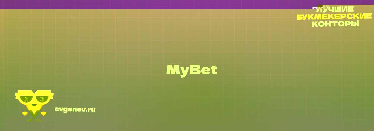 MyBet - узнайте о бк на сайте Evgenev.RU