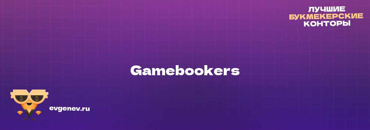 Gamebookers - узнайте о бк на сайте Evgenev.RU