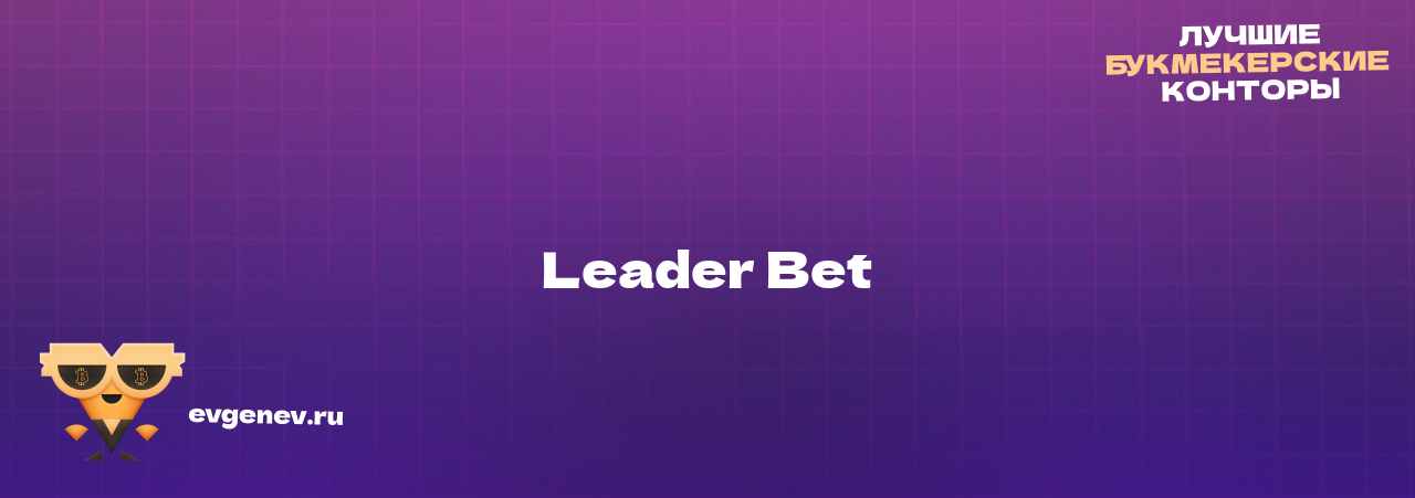 Leader Bet - узнайте о бк на сайте Evgenev.RU