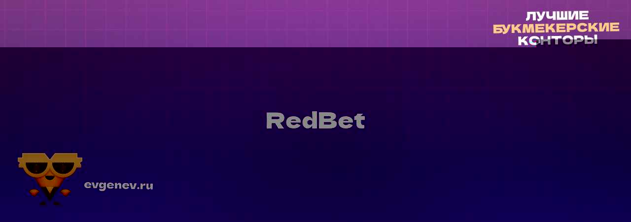 RedBet - узнайте о бк на сайте Evgenev.RU