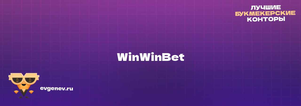 WinWinBet - узнайте о бк на сайте Evgenev.RU