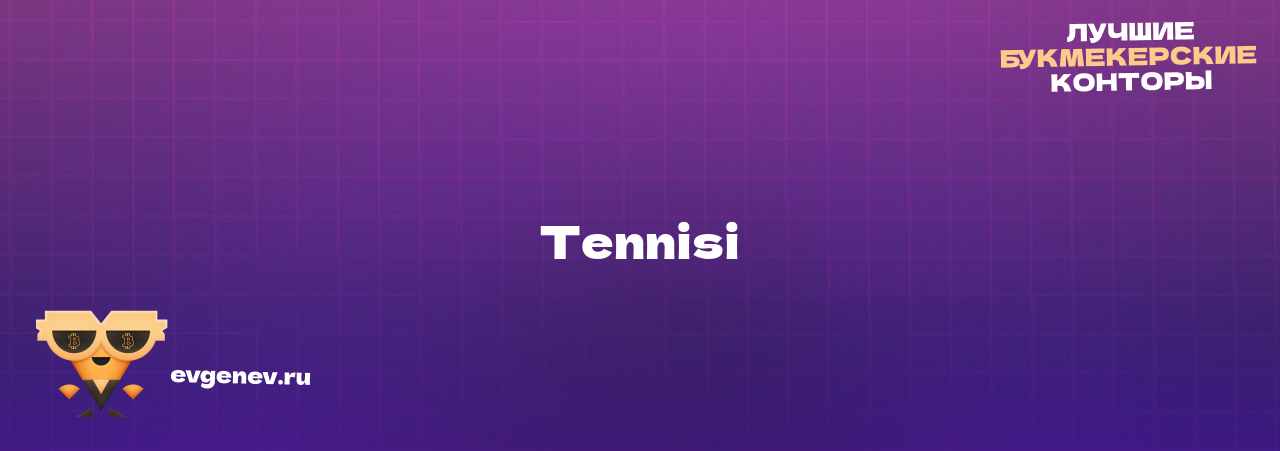 Tennisi - узнайте о бк на сайте Evgenev.RU