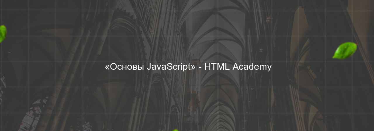  «Основы JavaScript» - HTML Academy на сайте Evgenev.RU