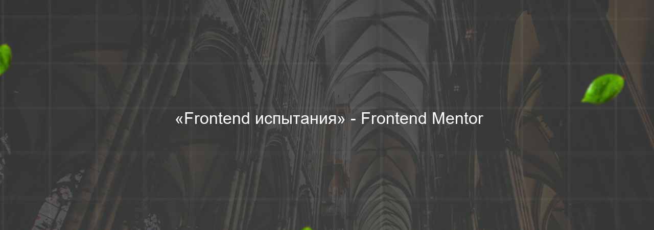  «Frontend испытания» - Frontend Mentor на сайте Evgenev.RU