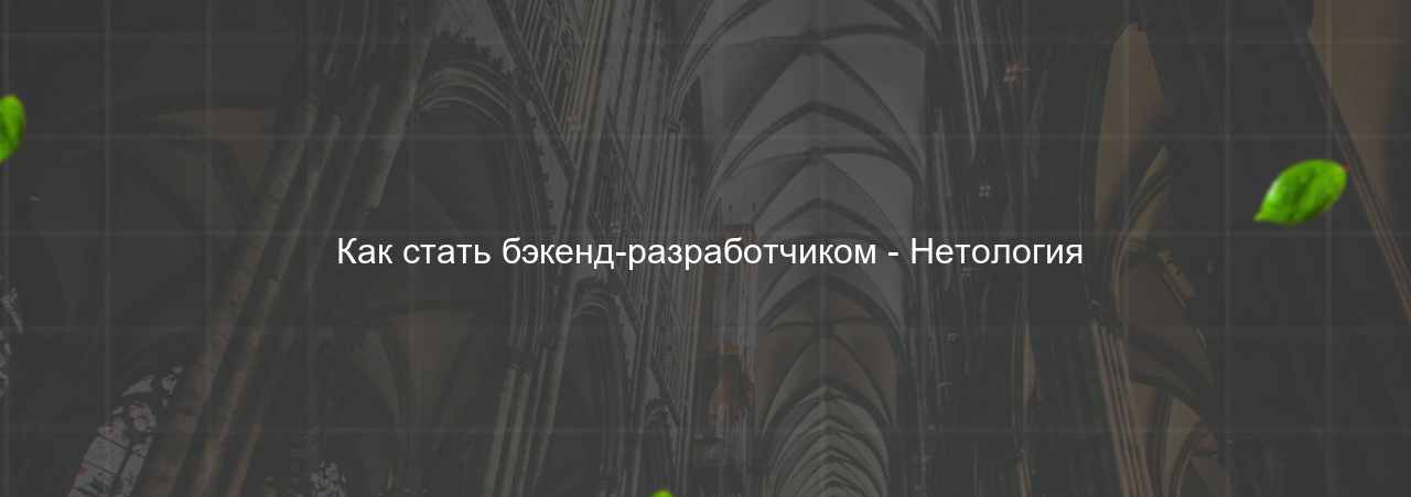  Как стать бэкенд-разработчиком - Нетология на сайте Evgenev.RU