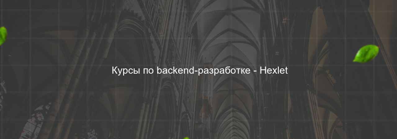  Курсы по backend-разработке - Hexlet на сайте Evgenev.RU