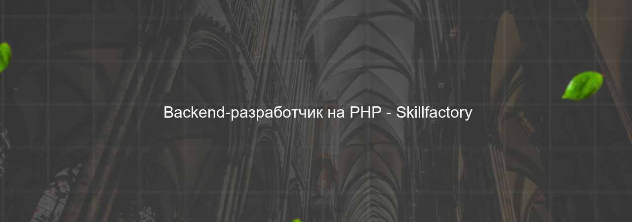  Backend-разработчик на PHP - Skillfactory на сайте Evgenev.RU