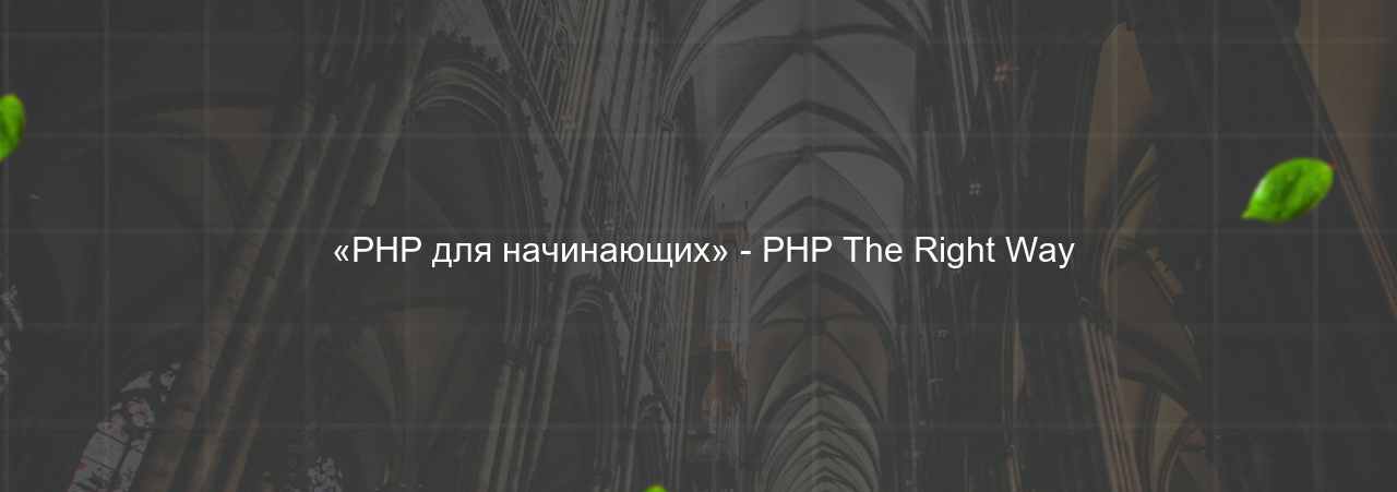  «PHP для начинающих» - PHP The Right Way на сайте Evgenev.RU