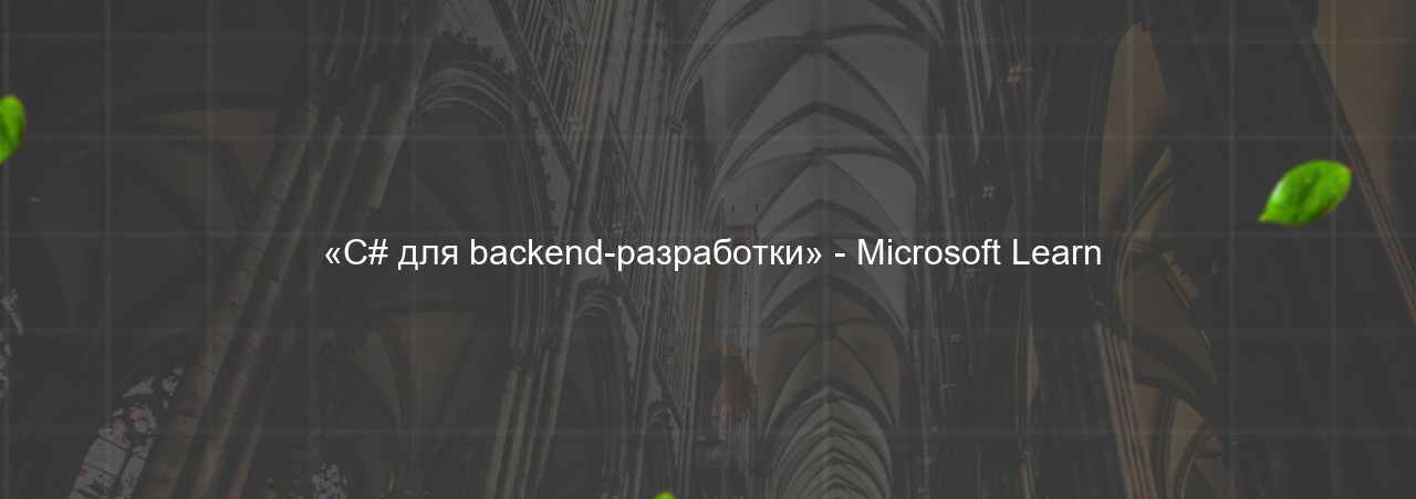  «C# для backend-разработки» - Microsoft Learn на сайте Evgenev.RU