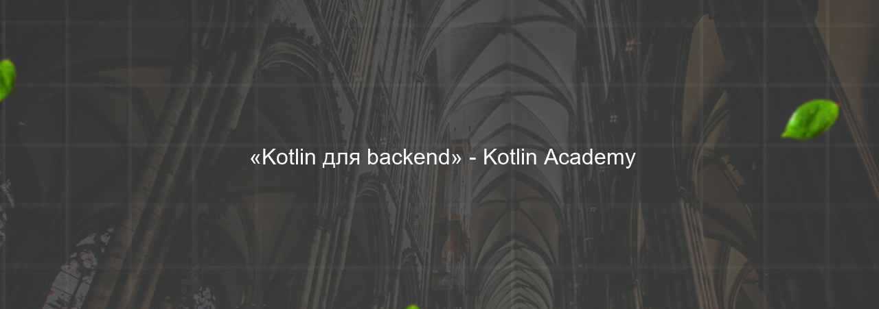  «Kotlin для backend» - Kotlin Academy на сайте Evgenev.RU