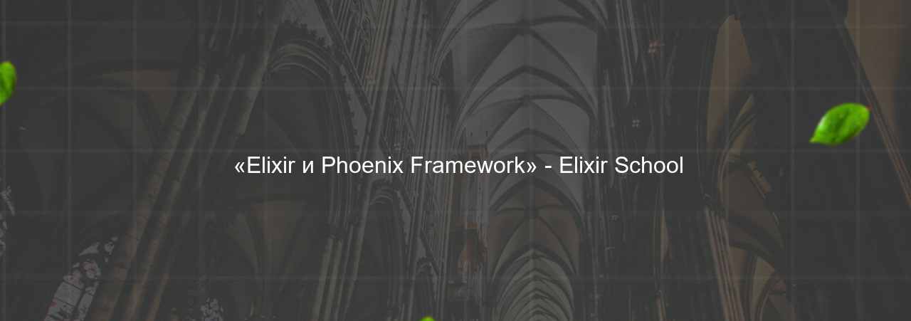  «Elixir и Phoenix Framework» - Elixir School на сайте Evgenev.RU