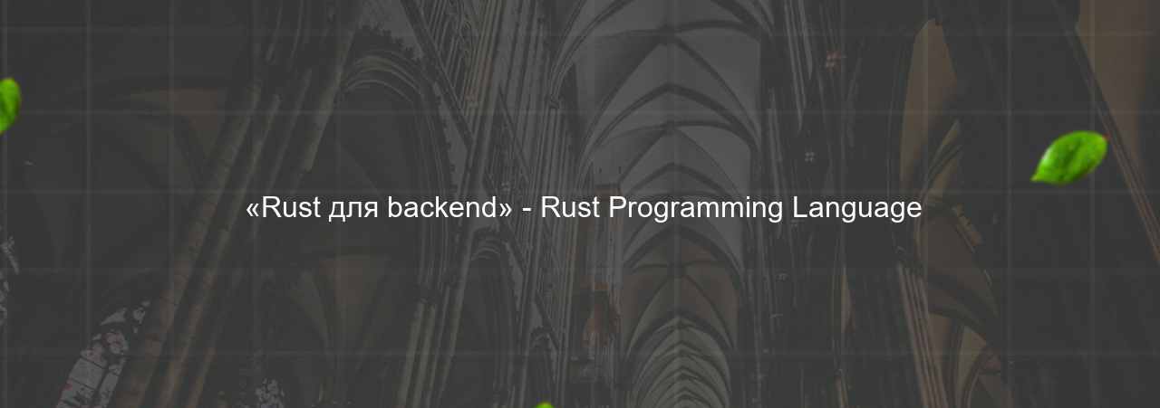  «Rust для backend» - Rust Programming Language на сайте Evgenev.RU