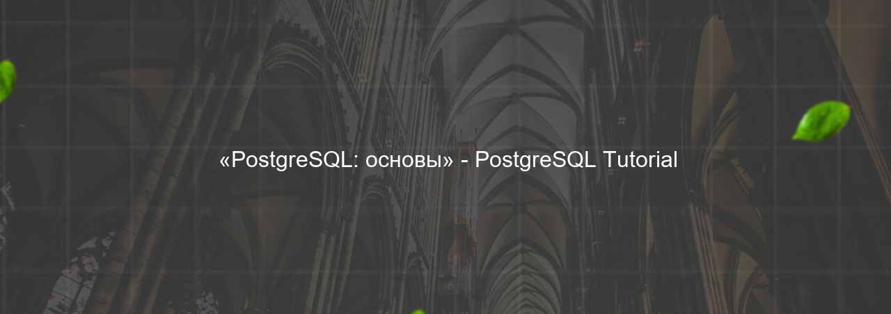  «PostgreSQL: основы» - PostgreSQL Tutorial на сайте Evgenev.RU