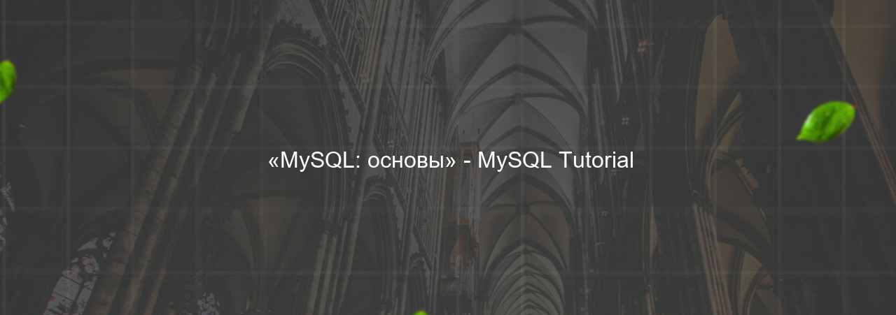  «MySQL: основы» - MySQL Tutorial на сайте Evgenev.RU