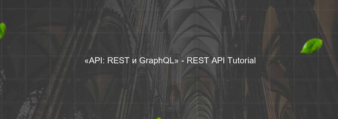  «API: REST и GraphQL» - REST API Tutorial на сайте Evgenev.RU