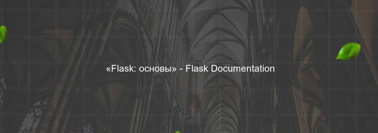  «Flask: основы» - Flask Documentation на сайте Evgenev.RU