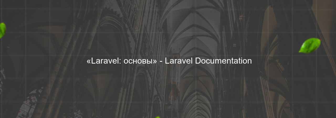  «Laravel: основы» - Laravel Documentation на сайте Evgenev.RU