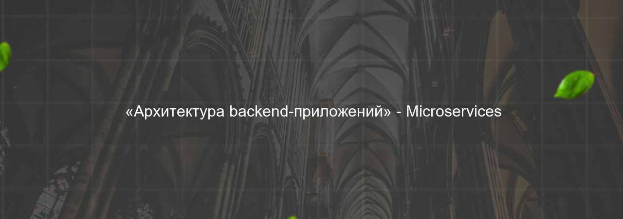  «Архитектура backend-приложений» - Microservices на сайте Evgenev.RU