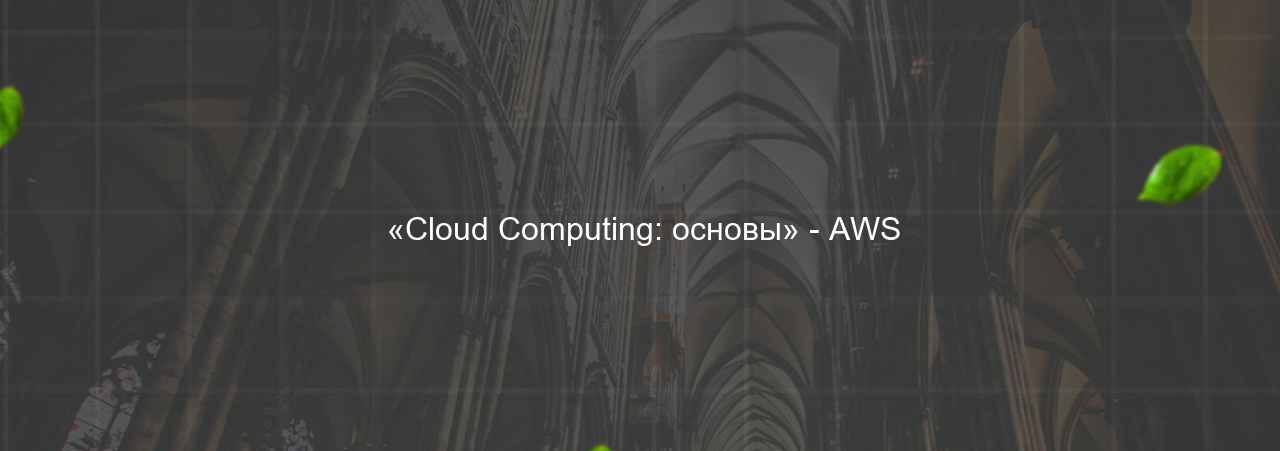  «Cloud Computing: основы» - AWS на сайте Evgenev.RU