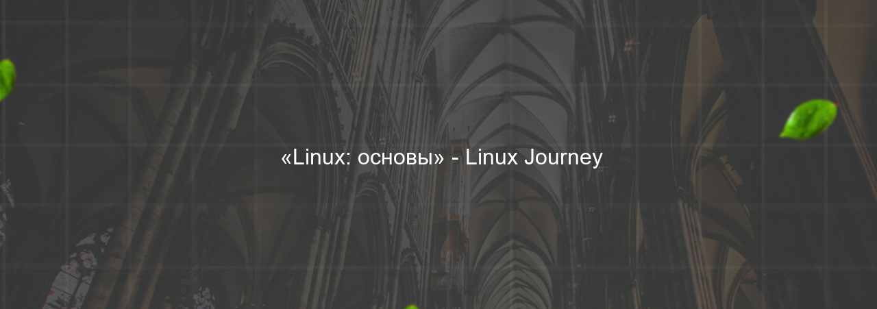  «Linux: основы» - Linux Journey на сайте Evgenev.RU