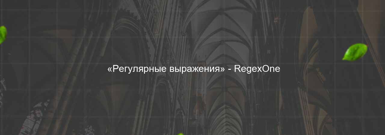  «Регулярные выражения» - RegexOne на сайте Evgenev.RU