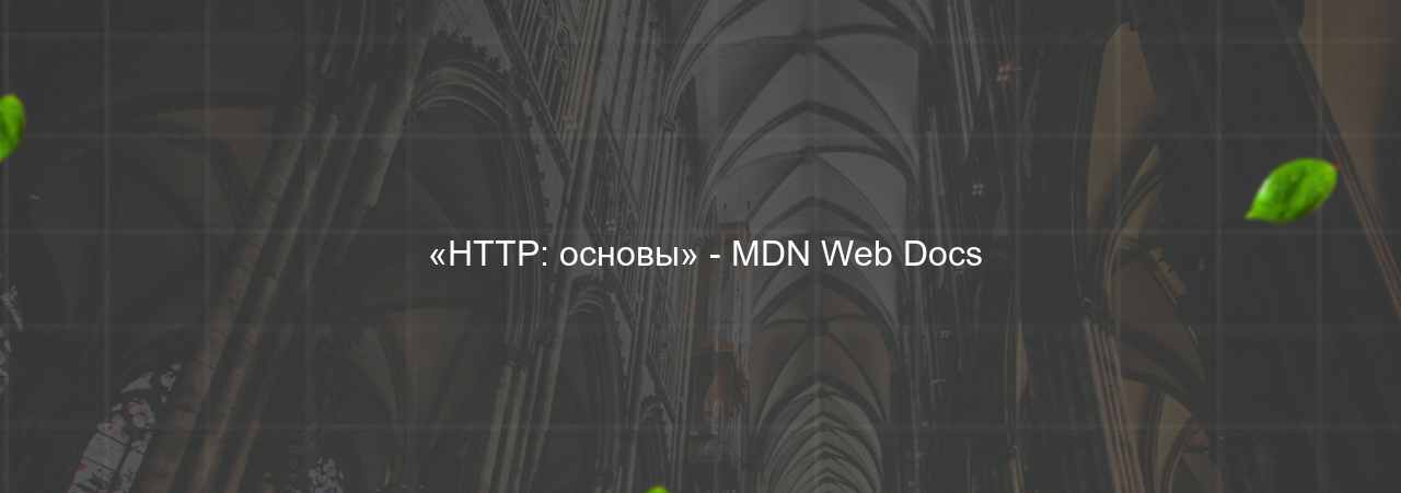  «HTTP: основы» - MDN Web Docs на сайте Evgenev.RU