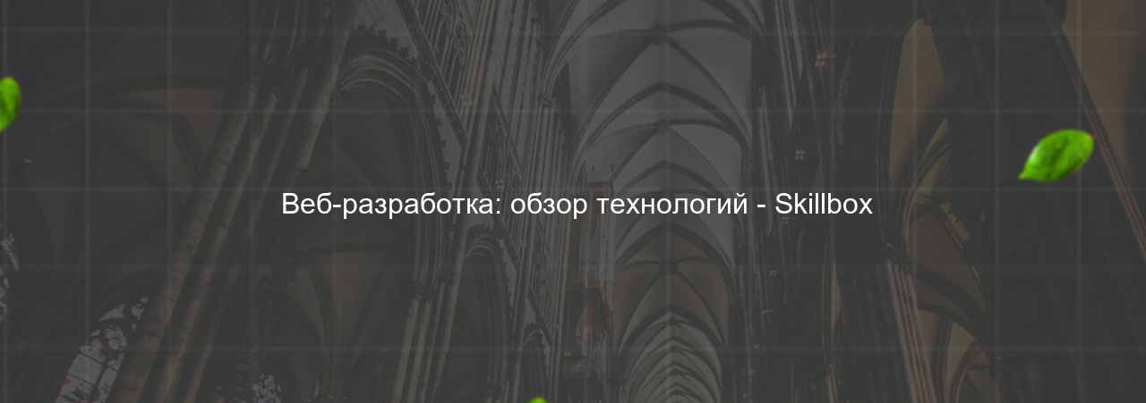  Веб-разработка: обзор технологий - Skillbox на сайте Evgenev.RU