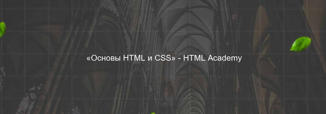  «Основы HTML и CSS» - HTML Academy на сайте Evgenev.RU