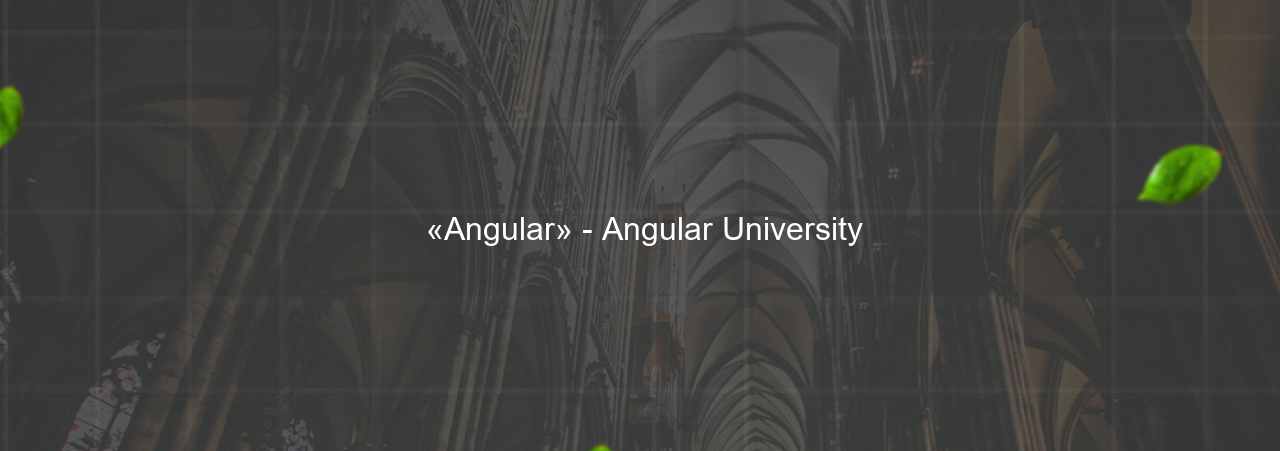  «Angular» - Angular University на сайте Evgenev.RU