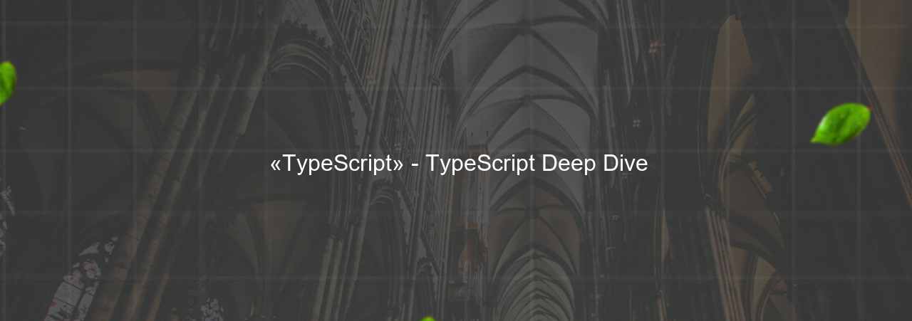  «TypeScript» - TypeScript Deep Dive на сайте Evgenev.RU