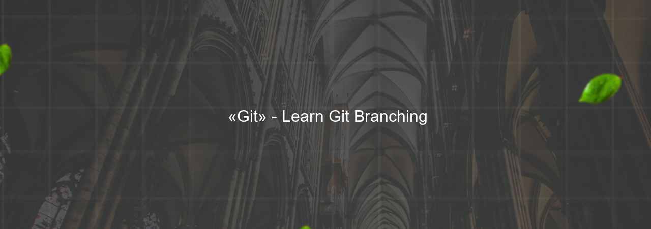  «Git» - Learn Git Branching на сайте Evgenev.RU