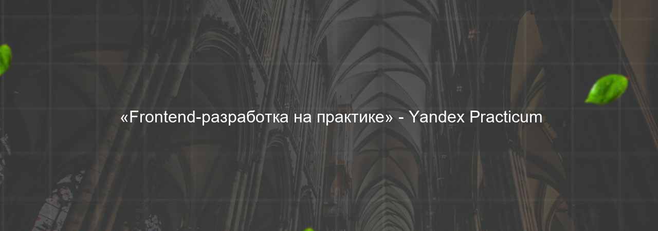  «Frontend-разработка на практике» - Yandex Practicum на сайте Evgenev.RU