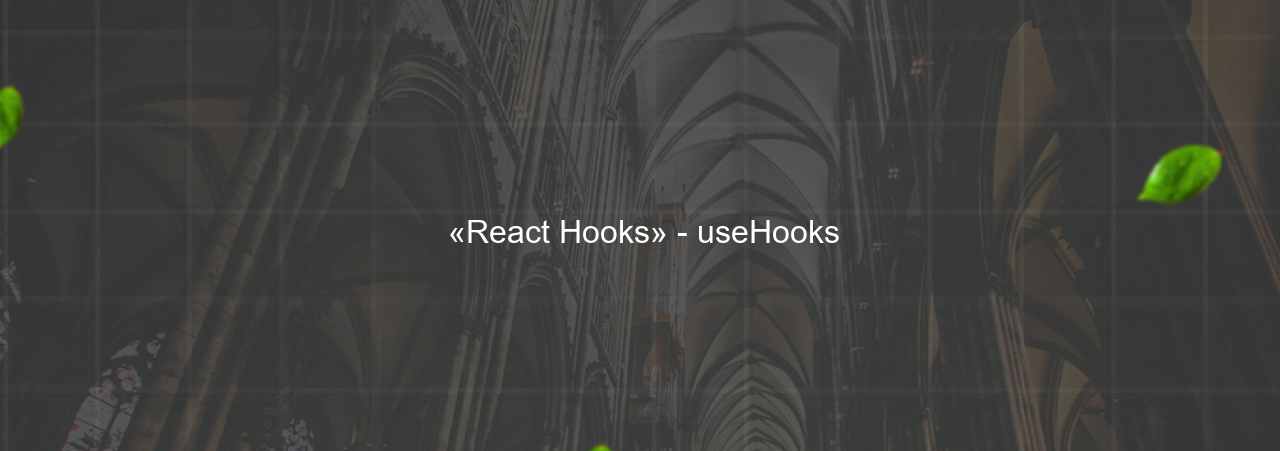  «React Hooks» - useHooks на сайте Evgenev.RU